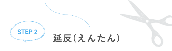 【STEP2】延反(えんたん)