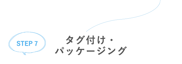 【STEP7】タグ付け・パッケージング