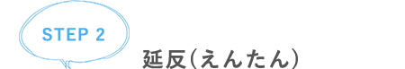 【STEP2】延反(えんたん)